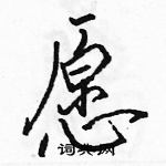 駱恆光寫的硬筆行書願