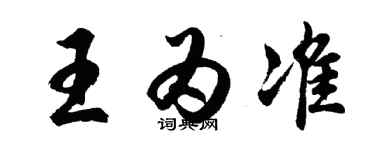 胡問遂王為準行書個性簽名怎么寫