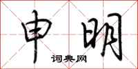 荊霄鵬申明行書怎么寫