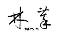 梁錦英林萃草書個性簽名怎么寫