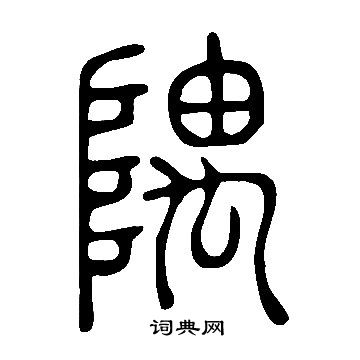 說文解字寫的隅