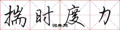 田英章揣時度力行書怎么寫