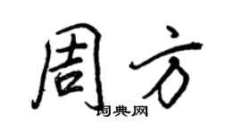 王正良周方行書個性簽名怎么寫