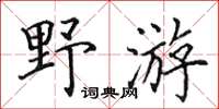 田英章野遊楷書怎么寫