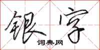 田英章銀字行書怎么寫