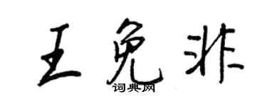 王正良王免非行書個性簽名怎么寫