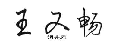 駱恆光王又暢行書個性簽名怎么寫