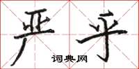 駱恆光嚴乎楷書怎么寫
