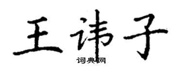 丁謙王諱子楷書個性簽名怎么寫