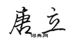 駱恆光唐立行書個性簽名怎么寫