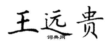 丁謙王遠貴楷書個性簽名怎么寫
