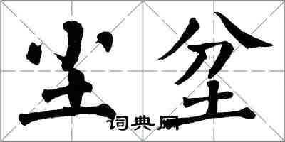 翁闓運塵坌楷書怎么寫