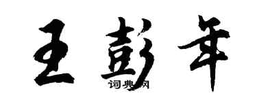 胡問遂王彭年行書個性簽名怎么寫