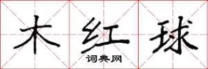袁強木紅球楷書怎么寫
