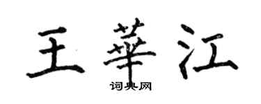 何伯昌王華江楷書個性簽名怎么寫