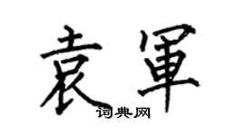 何伯昌袁軍楷書個性簽名怎么寫