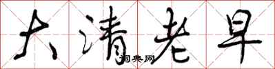 曾慶福大清老早行書怎么寫