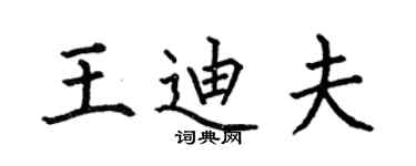 何伯昌王迪夫楷書個性簽名怎么寫