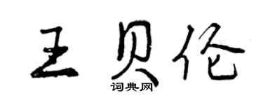 曾慶福王貝倫行書個性簽名怎么寫
