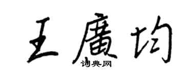 王正良王廣均行書個性簽名怎么寫