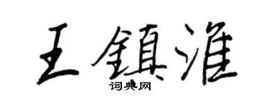 王正良王鎮淮行書個性簽名怎么寫