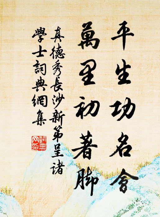 只恐席未溫，思歸慕園綺 詩詞名句