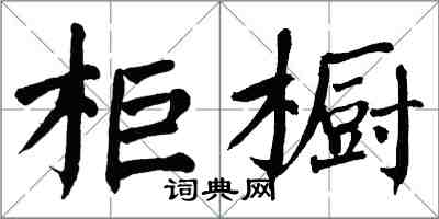 翁闓運櫃櫥楷書怎么寫