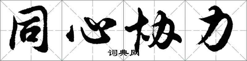 胡問遂同心協力行書怎么寫