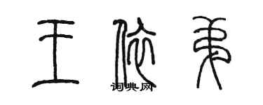 陳墨王依弟篆書個性簽名怎么寫