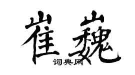 翁闓運崔巍楷書個性簽名怎么寫