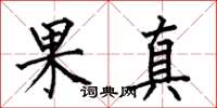 何伯昌果真楷書怎么寫