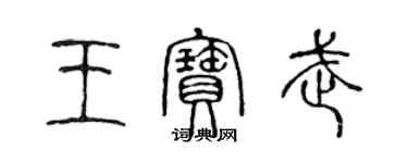 陳聲遠王寶武篆書個性簽名怎么寫