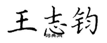 丁謙王志鈞楷書個性簽名怎么寫