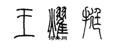 陳墨王耀挺篆書個性簽名怎么寫