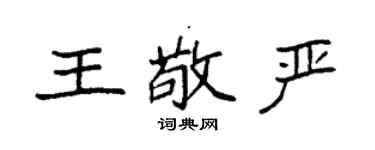 袁強王敬嚴楷書個性簽名怎么寫
