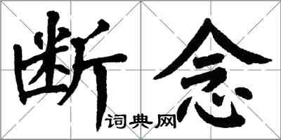 翁闓運斷念楷書怎么寫