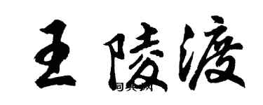胡問遂王陵渡行書個性簽名怎么寫