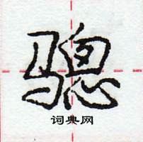 龐中華寫的硬筆行書驄