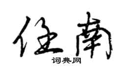 曾慶福任南行書個性簽名怎么寫