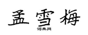 袁強孟雪梅楷書個性簽名怎么寫