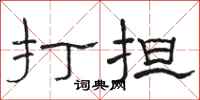 駱恆光打擔隸書怎么寫