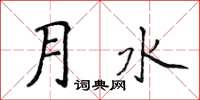 侯登峰月水楷書怎么寫