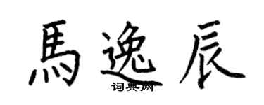 何伯昌馬逸辰楷書個性簽名怎么寫