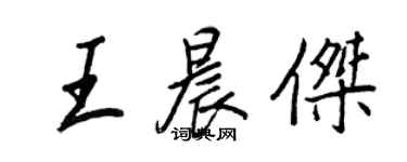 王正良王晨傑行書個性簽名怎么寫