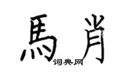 何伯昌馬肖楷書個性簽名怎么寫