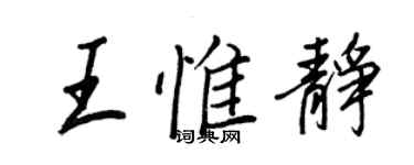 王正良王惟靜行書個性簽名怎么寫