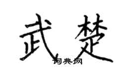 何伯昌武楚楷書個性簽名怎么寫