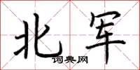荊霄鵬北軍楷書怎么寫