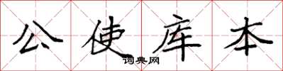袁強公使庫本楷書怎么寫