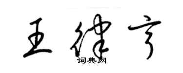 梁錦英王律亨草書個性簽名怎么寫